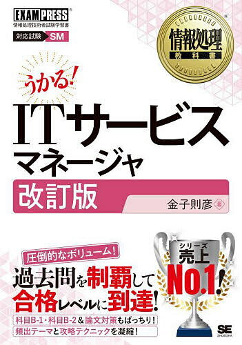 【送料無料】ITサービスマネージャ 対応試験SM/金子則彦