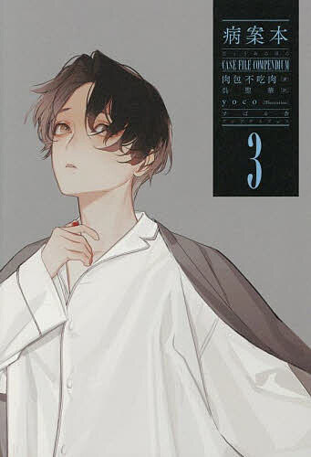 【送料無料】病案本 3／肉包不吃肉／呉聖華