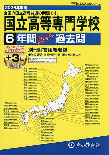 【送料無料】国立高等専門学校 6年間+3年スーパー過