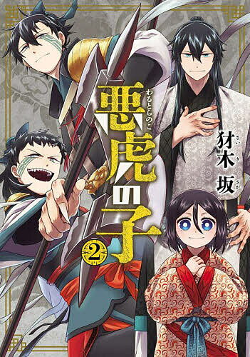 【送料無料】悪虎の子 2