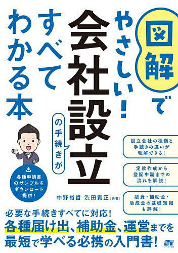 【送料無料】図解でやさしい!会社設立の手続きがすべてわかる本／中野裕哲／渋田貴正