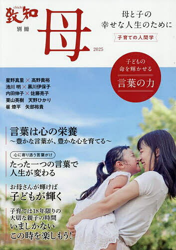 【送料無料】母 子育ての人間学 2025 母と子の幸せな人生のために
