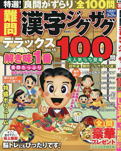 ※商品画像はイメージや仮デザインが含まれている場合があります。帯の有無など実際と異なる場合があります。出版社晋遊舎発売日2025年09月ISBN9784801825550ページ数179Pキーワードとくせんなんもんかんじじぐざぐでらつくす15...