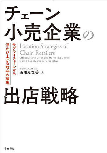 著者西川みな美(著)出版社千倉書房発売日2025年07月ISBN9784805113530ページ数192Pキーワードちえーんこうりきぎようのしゆつてんせんりやくさぷら チエーンコウリキギヨウノシユツテンセンリヤクサプラ にしかわ みなみ ニシカワ ミナミ9784805113530内容紹介競争的な地域への進出か、地盤を固めるドミナント出店か。対照的な出店行動の背景には、企業ごとの”在庫の持ち方”が深く関わっている。チェーン小売企業の攻めと守りの戦略を、総合スーパー13社のデータ分析から紐解く！※本データはこの商品が発売された時点の情報です。