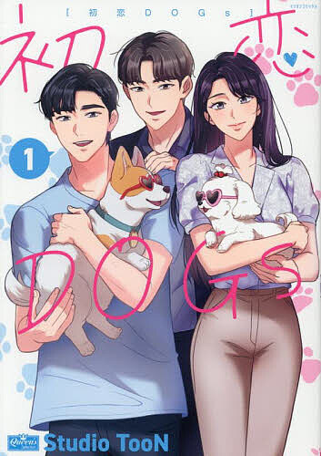 【送料無料】初恋DOGs 1