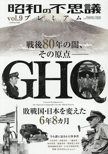 【送料無料】昭和の不思議プレミアム vol.9