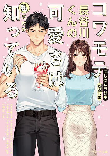 【送料無料】コワモテ長谷川くんの可愛さは私だけが知っている／にしのムラサキ