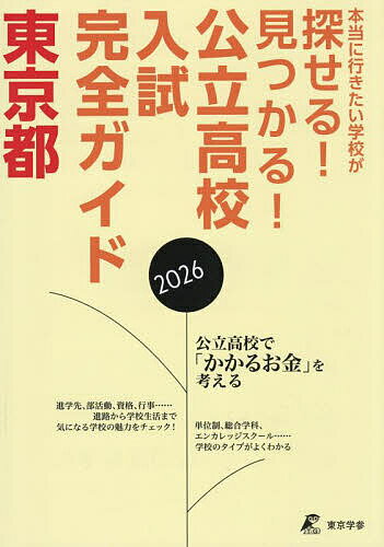 公立高校入試完全ガイド東京都 2026年【1000円以上送料無料】