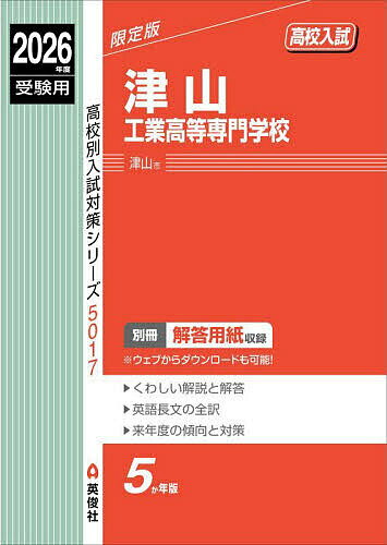 津山工業高等専門学校【1000円以上送料無料】