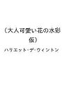 〔予約〕大人可愛い花の水彩(仮)/ハリエット・デ・ウィントン【1000円以上送料無料】