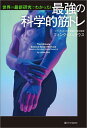世界の最新研究でわかった!最強の科学的筋トレ/フィンク・ジュリウス【1000円以上送料無料】