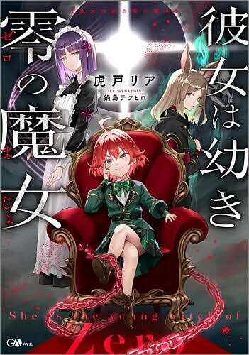 【送料無料】彼女は幼き零の魔女／虎戸リア