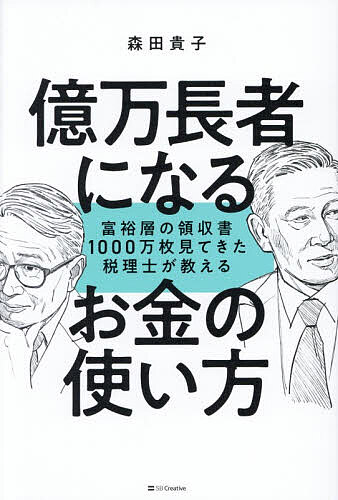 【送料無料】億万長者になるお金の使い方 富裕層の領収書1000万枚見てきた税理士が教える／森田貴子