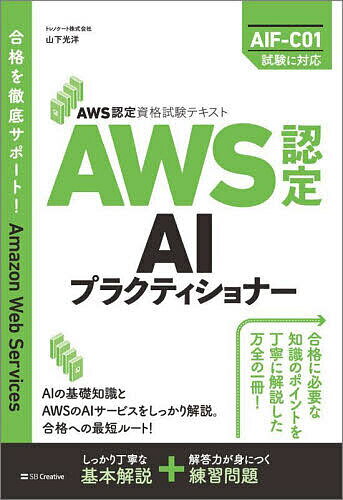 【送料無料】AWS認定AIプラクティショナー/山下光洋