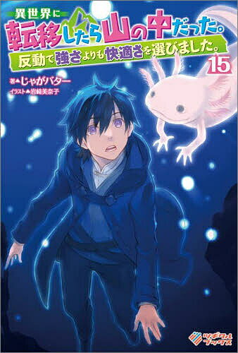 異世界に転移したら山の中だった。反動で強さよりも快適さを選びました。 15／じゃがバター【1000円以上送料無料】