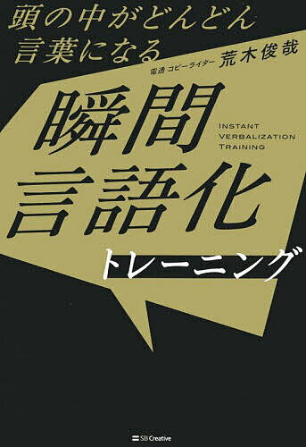 〔予約〕頭の中がどんどん言葉になる 瞬間言語化トレーニング／荒木俊哉【1000円以上送料無料】