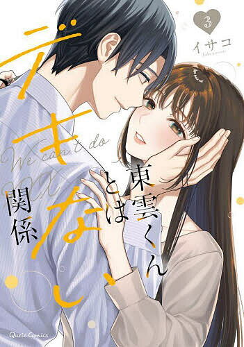 【送料無料】東雲くんとはデキない関係 3／イサコ