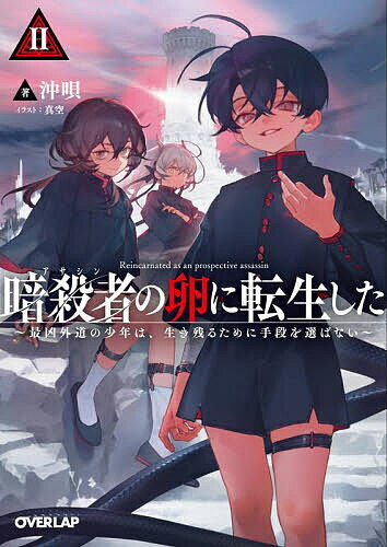 【送料無料】暗殺者の卵に転生した 最凶外道の少年は、生き残るために手段を選ばな...