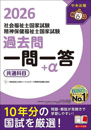 【送料無料】社会福祉士国家試験精神保健福祉士国家試験過去問一問一答+α 2026共通科目／日本ソーシャルワーク教育学校連盟／中央法規社会福祉士・精神保健福祉士受験対策研究会