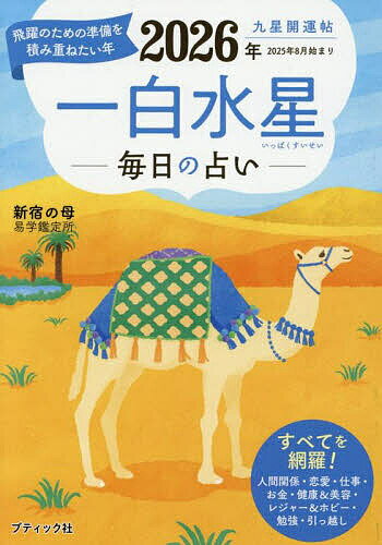 【送料無料】九星開運帖 2026年〔1〕／新宿の母易学鑑定所