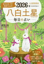 九星開運帖 2026年〔8〕/新宿の母易学鑑定所【1000円以上送料無料】