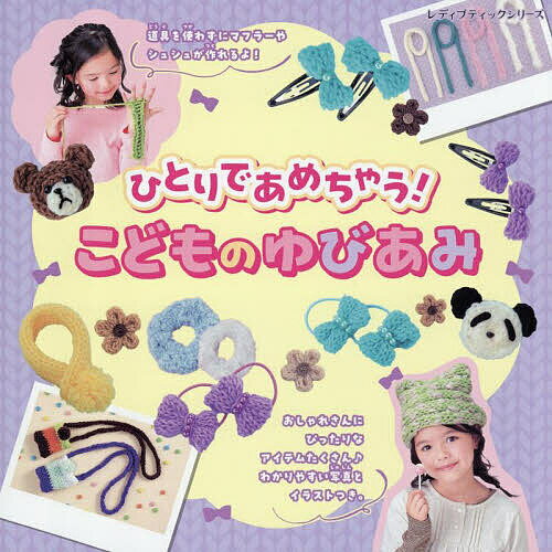 Handicraft - 【送料無料】ひとりであめちゃう!こどものゆびあみ
