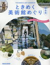 ときめく美術館めぐり 関西版/旅行【1000円以上送料無料】