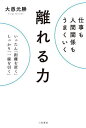 〔予約〕仕事も人間関係もうまくいく離れる力【1000円以上送料無料】