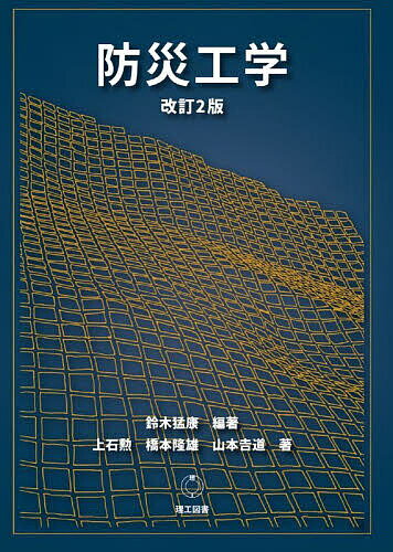 【送料無料】防災工学／鈴木猛康／上石勲／橋本隆雄