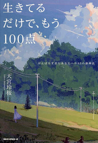 【送料無料】生きてるだけで、もう100点 がんばりすぎたあなたへの85の御神託/天宮玲桜