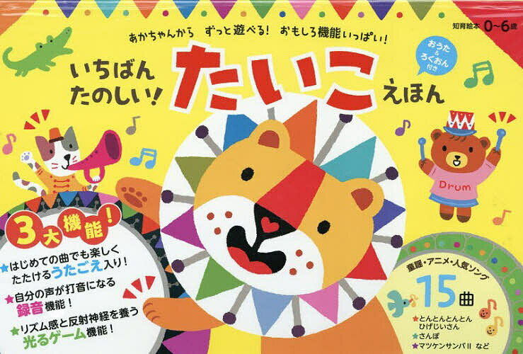いちばんたのしい!たいこえほん／子供／絵本【1000円以上送料無料】