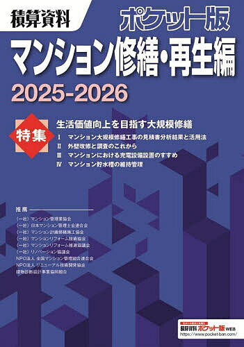 【送料無料】積算資料ポケット版マンション修繕・再生編 2025-2026／建築工事研究会