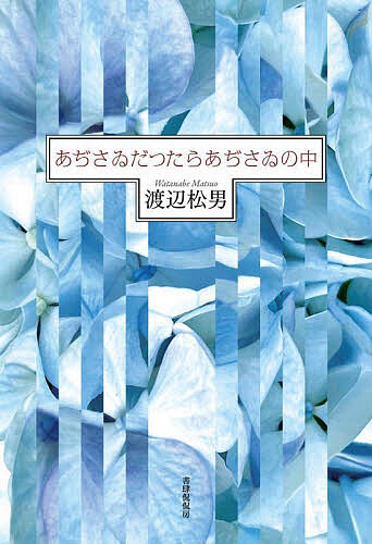 【送料無料】あぢさゐだつたらあぢさゐの中 歌集／渡辺松男