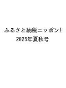 〔予約〕ふるさと納税ニッポン! 2025年夏秋号【1000円以上送料無料】