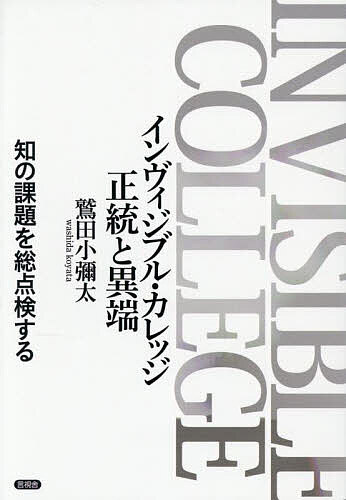 【送料無料】インヴィジブル・カレッジ正統と異端 知の課題を総点検する／鷲田小彌太