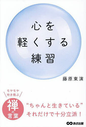 【送料無料】心を軽くする練習／藤原東演