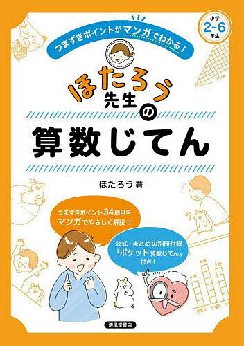 【送料無料】つまずきポイントがマンガでわかる!ほたろう先生の算数じてん 小学2〜6年生／ほたろう
