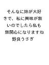 〔予約〕そんなに姉が大好きで、私に興味が無いのでしたら私も無関心になりますね/野良うさぎ【1000円以上送料無料】