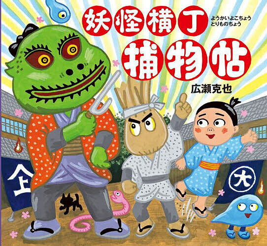 【送料無料】妖怪横丁捕物帖／広瀬克也／子供／絵本