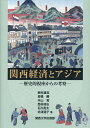 【送料無料】関西経済とアジア 歴史的視座からの考察/西村雄志