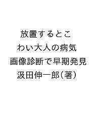 【送料無料】放置するとこわい大人の病気 画像診断で早期発見／汲田伸一郎