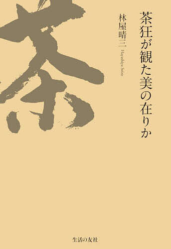 【送料無料】茶狂が観た美の在りか／林屋晴三
