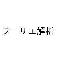 【送料無料】フーリエ解析 波動解析の基礎／村上雅人／安富律征／小林忍
