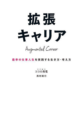 【送料無料】拡張キャリア 最幸の仕事人生を実践する生き方 考え方／西村統行