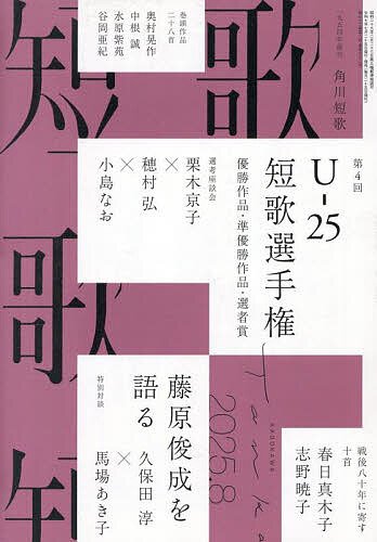 短歌 2025年8月号【雑誌】【1000円以上送料無料】