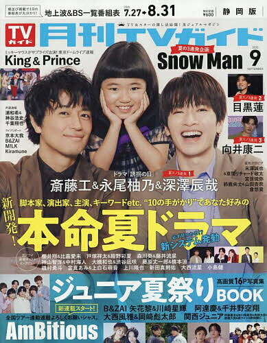 月刊TVガイド静岡版 2025年9月号【雑誌】【1000円以上送料無料】のサムネイル