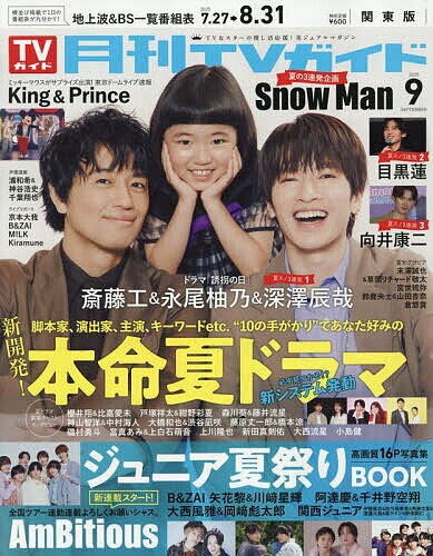 月刊TVガイド関東版 2025年9月号【雑誌】【1000円以上送料無料】のサムネイル