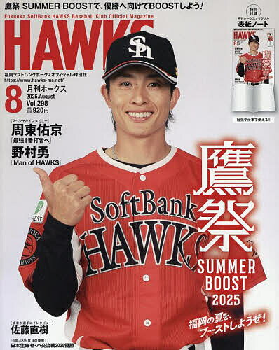 月刊ホークス 2025年8月号【雑誌】【1000円以上送料無料】のサムネイル