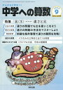 中学への算数 2025年9月号【雑誌】【1000円以上送料無料】