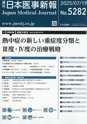 日本医事新報 2025年7月19日号【雑誌】【1000円以上送料無料】